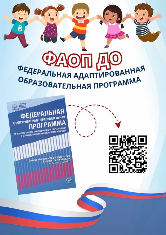 Фаоп овз 2025 2025. Федеральная адаптированная образовательная программа. разделы фаоп дошкольного образования. федеральная адаптированная образовательная программа – фаоп что это.
